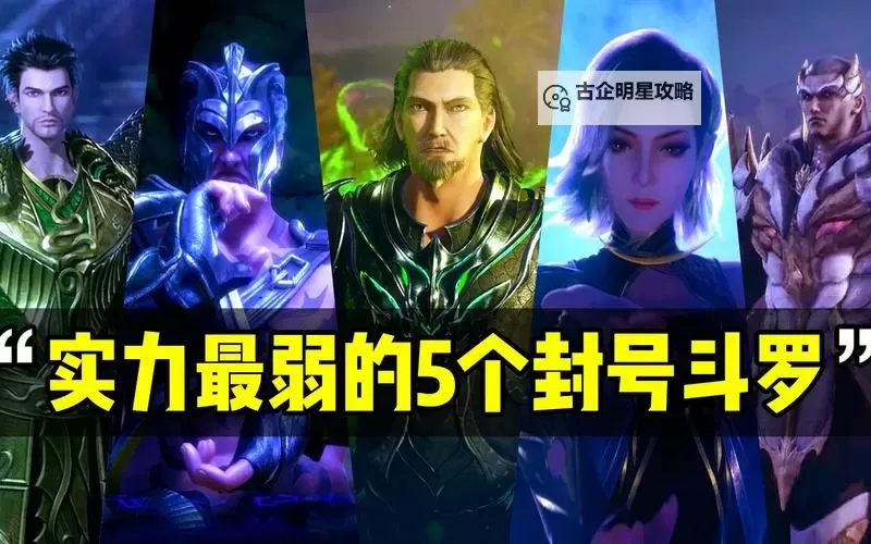 十大最弱封号斗罗盘点：实力最弱的十大封号斗罗排行图1