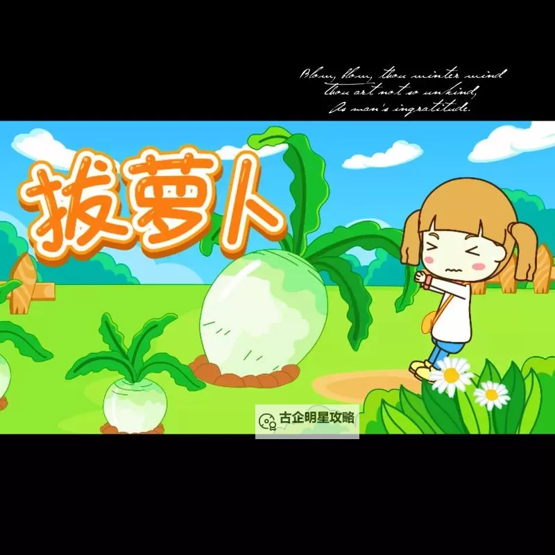 快乐动漫人物拔萝卜：奇趣童话大冒险图1