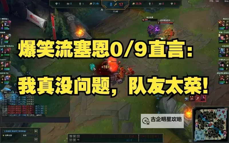 什么英雄好打送死流塞恩：有效应对策略解析图2