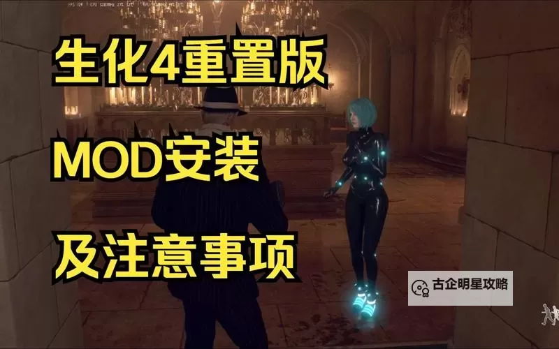 生化危机4mod怎么用：详细攻略与操作指南图2