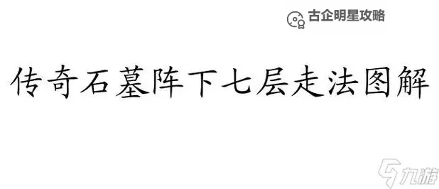 猪洞石墓阵迷路了怎么破解指南图1