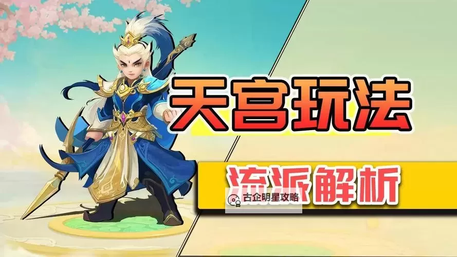 神武44端游敏天宫怎么加点全攻略【详细解析】图1