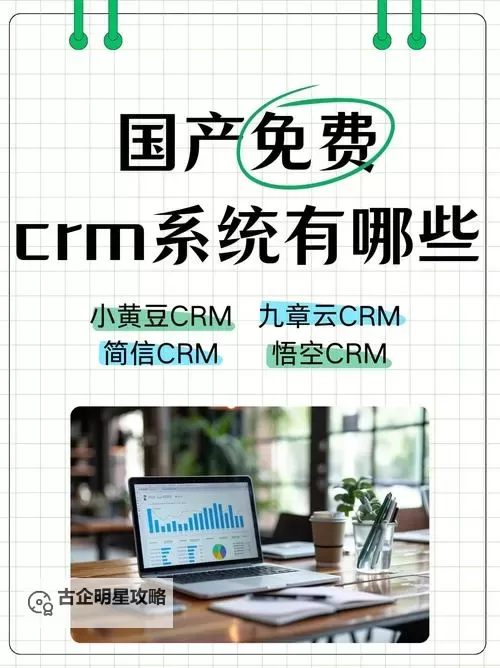 打造企业增长利器：永久免费CRM助力发展无限可能图1