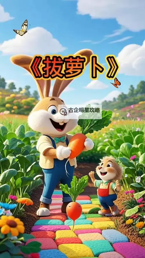 快乐动漫人物拔萝卜：奇趣童话大冒险图2