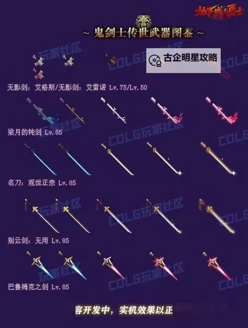 鬼剑士最喜欢的武器：锋利无比的长剑传说图1