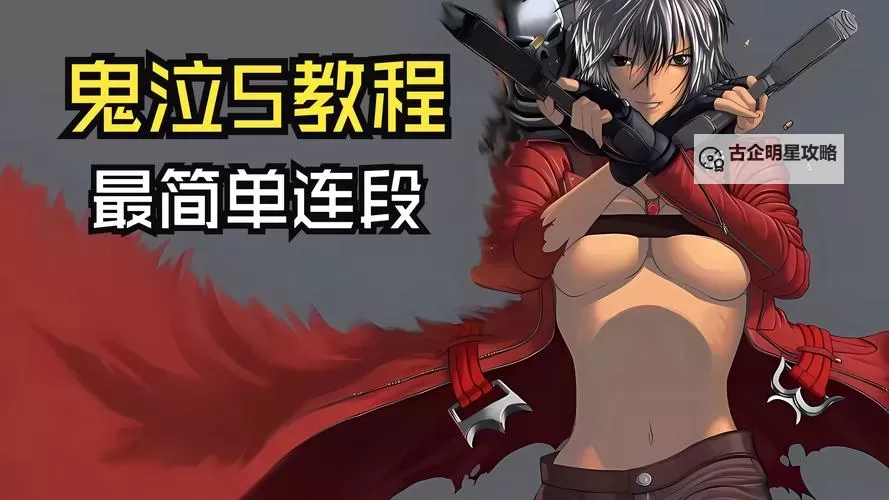 鬼泣5但丁第一个任务攻略：详解持续通关方法图1