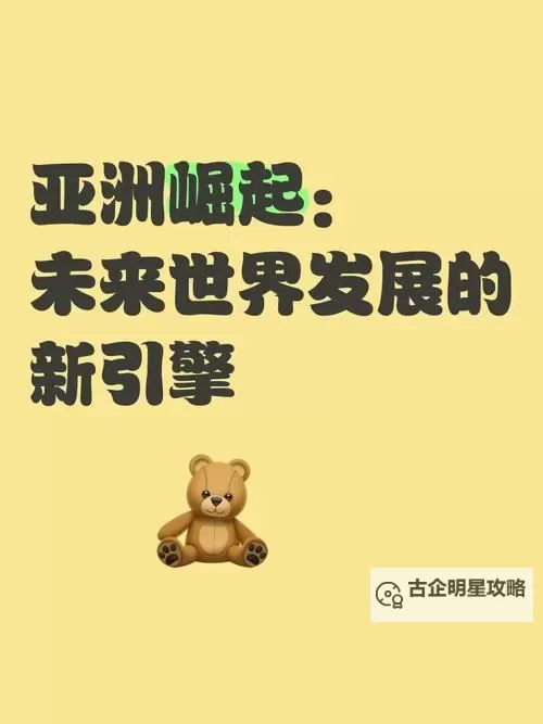 探索多元融合：打造全面发展的综合亚洲欧美新格局图1