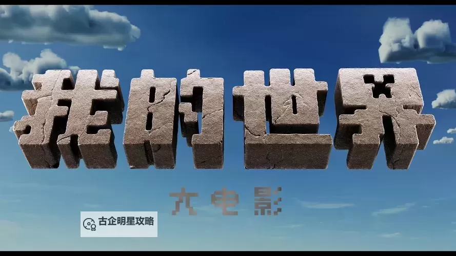 【最新消息】我的世界大电影免费观看,全景欣赏经典动画盛宴!图1