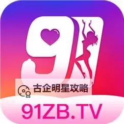 免费在线观看！91免费直播在线看尽享高清精彩内容图1