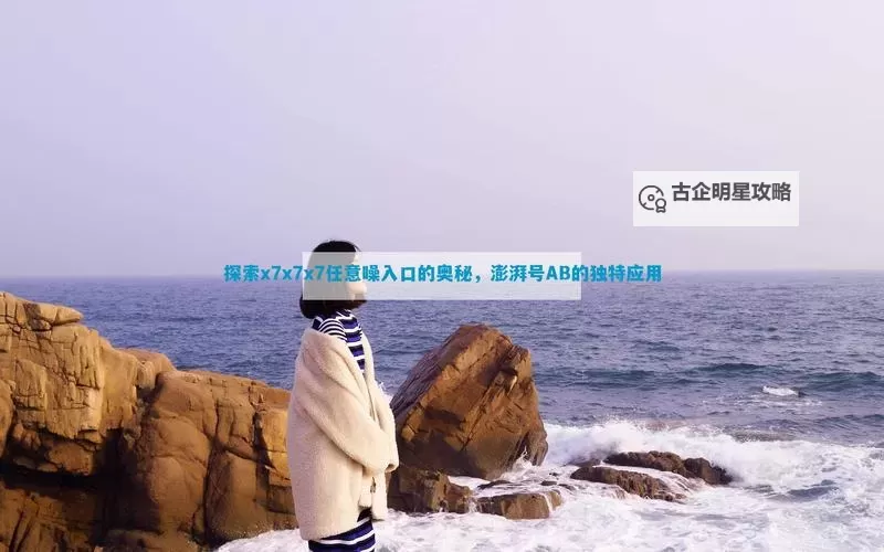 探索x7x7x7暴力躁106的神秘力量与破解之道图2