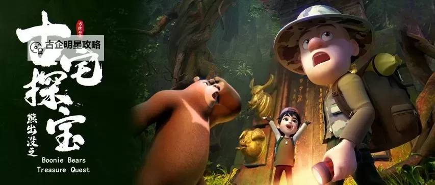 《熊出没之古宅探宝在线观看完整版:精彩冒险全景重温》图1
