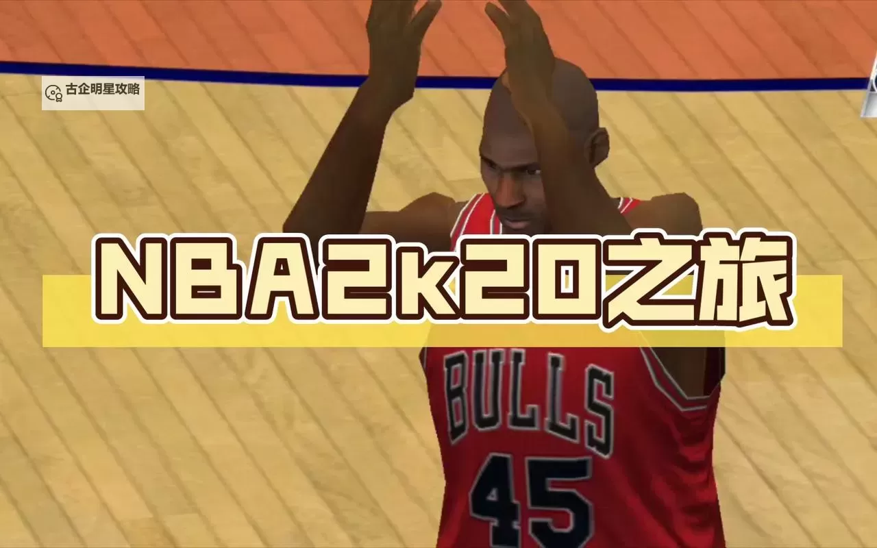 NBA2K20复古球衣花球存档：经典球衣款式全收藏图1