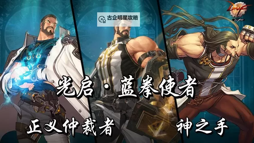 地下城男格斗哪个职业厉害:最强职业全面分析图2