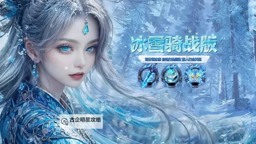 畅享激情对决，尽在冰雪传奇官方正版手游盛宴图1