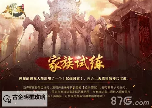 探索秘籍：御龙在天家族副本全面攻略图1