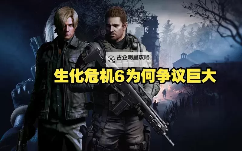 生化危机6的剧情简介:揭秘生存之战的全新篇章图1