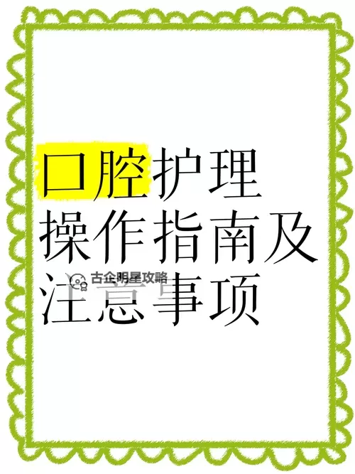 张津瑜口卫生间：健康口腔护理的必备指南图1