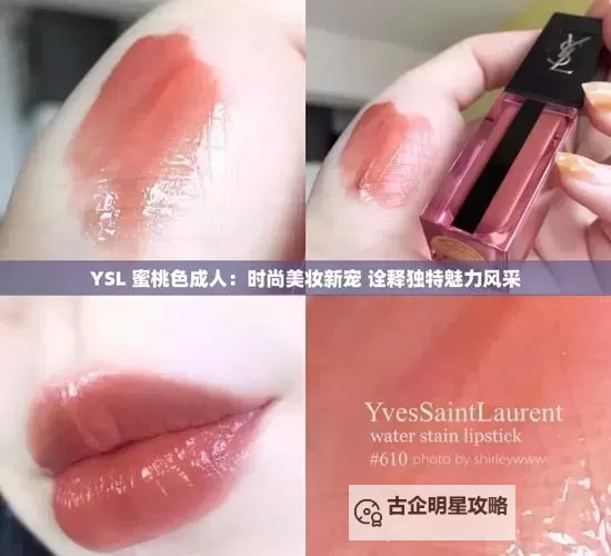 YSL水蜜桃色9T9T免费在线观看：春日甜蜜妆容全揭秘图1