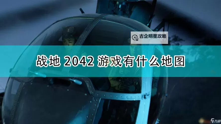 战地2042哪个模式可以开飞机?详细攻略与玩法介绍图2
