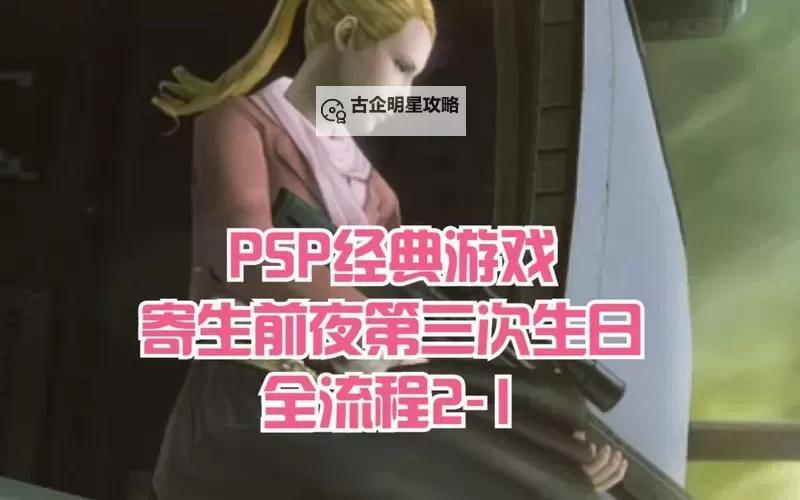 寄生前夜第三次生日:两个环的秘密与意义图1