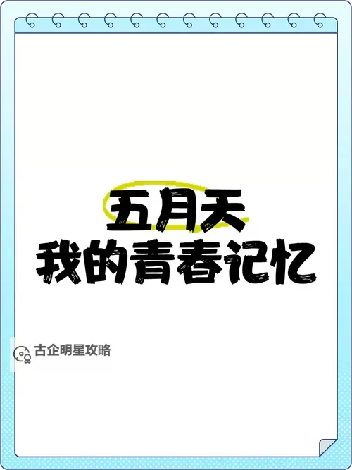 五月天：亚洲图片小说中的青春记忆图1