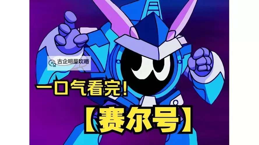 赛尔号第10季28集:探索未知的冒险新篇章图1