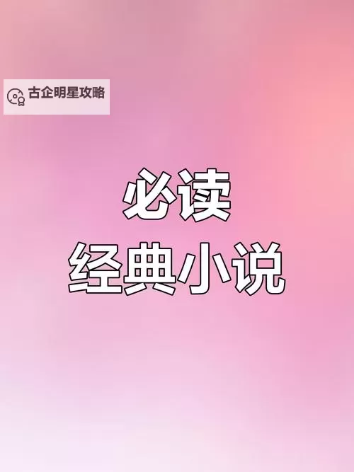 畅享无限阅读快感——亚洲龙腾yy精品小说网推荐精彩小说大全图1