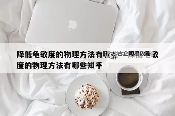 如何有效自己降低龟灵敏度的方法指南图1