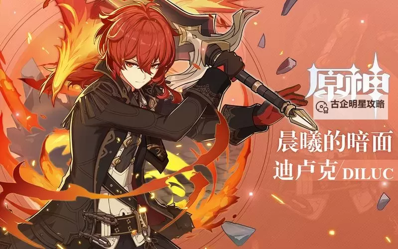 迪卢克的技能介绍：火焰剑士的强力战斗技巧图1
