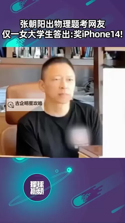 张朝阳出物理题考网友，仅一人答出引热议图1