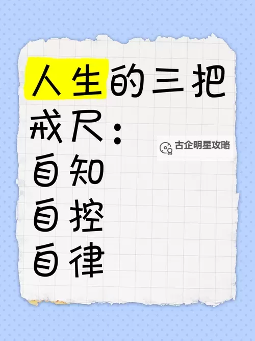 自己去把戒尺拿过来:关于自律与责任的启示图1