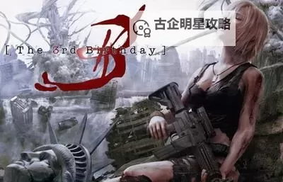 《寄生前夜第三次生日完全汉化》全攻略与评测：沉浸式体验的终极指南图1