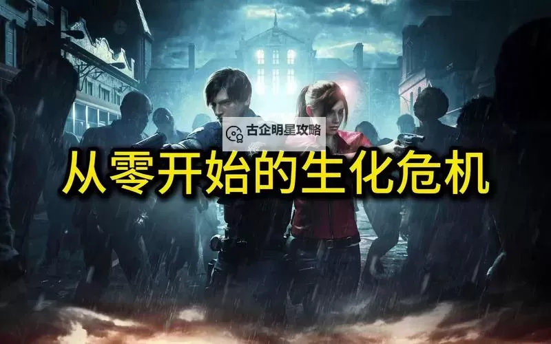 生化危机0中毒了怎么解:详尽解救指南与应对措施图1