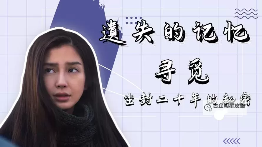 消失的痕迹2：追寻遗失的秘密与未解之谜图1