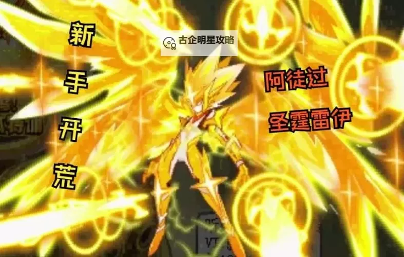 探索圣霆雷伊0%难度属性全解析与实战技巧图1