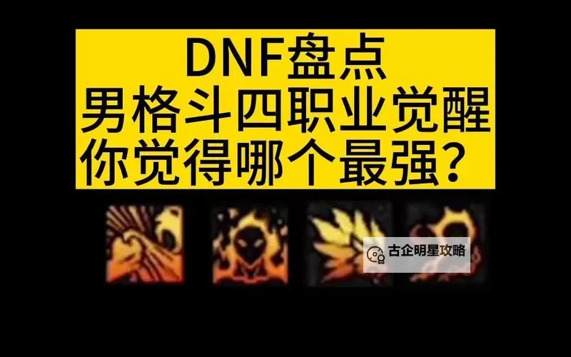 DNF2025男格斗哪个厉害？最新职业强度分析与推荐图1