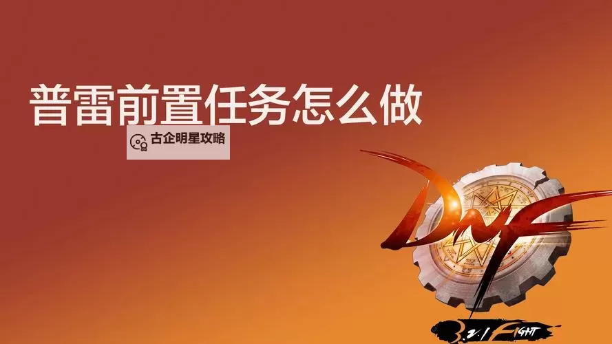 地下城普雷前置任务怎么找不到?解决方法详解图2