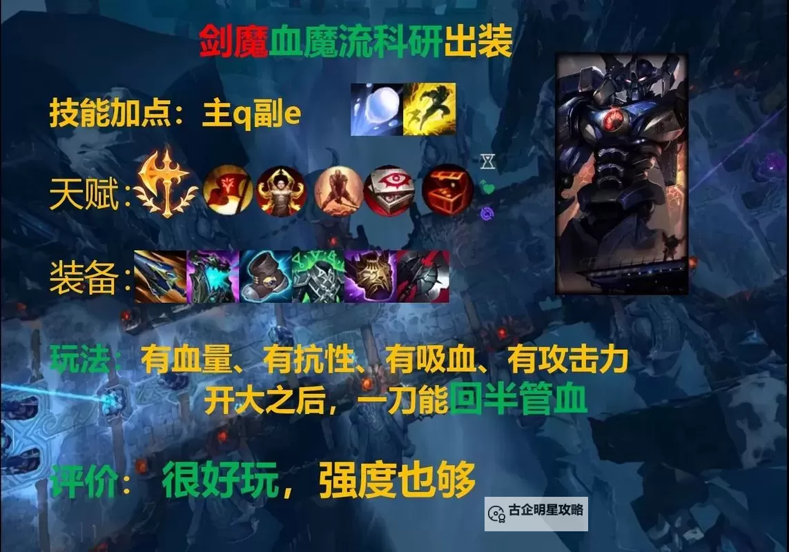 英雄联盟新版剑魔出装全攻略:最佳搭配与实战建议图1