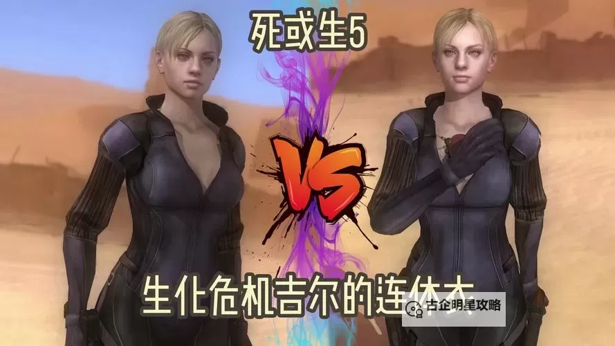 生化危机5：吉尔身材揭秘，性感与力量兼具图1