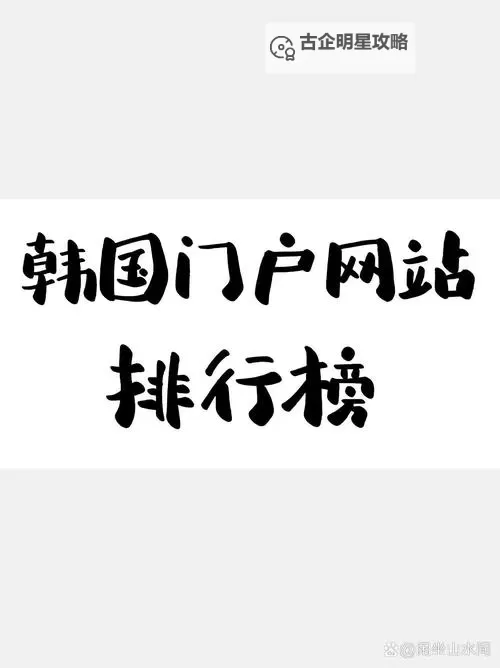 最新消息：门户网站提供最近韩国日本免费观看高清资源图1
