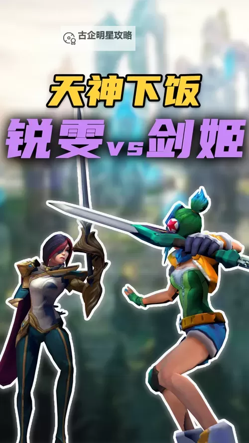 锐雯怎么打剑姬：实用技巧与对线策略解析图1