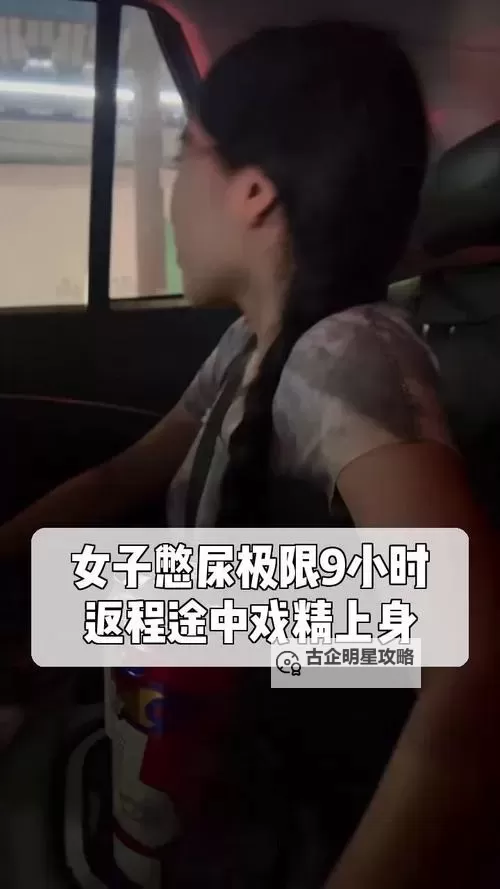 戴尿锁憋得扭来扭去憋哭的惊险瞬间图2