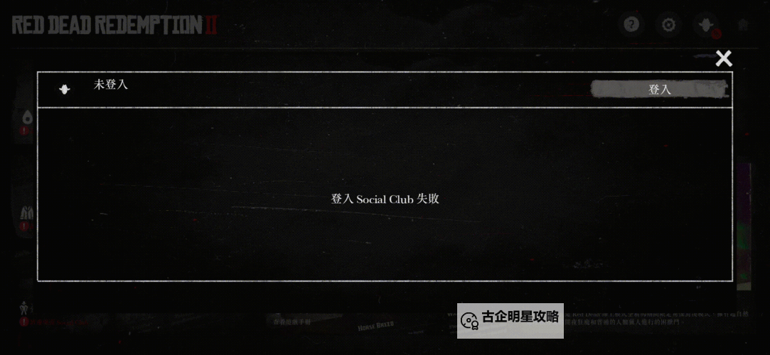 大镖客SocialClub登出问题解决方法指南图1