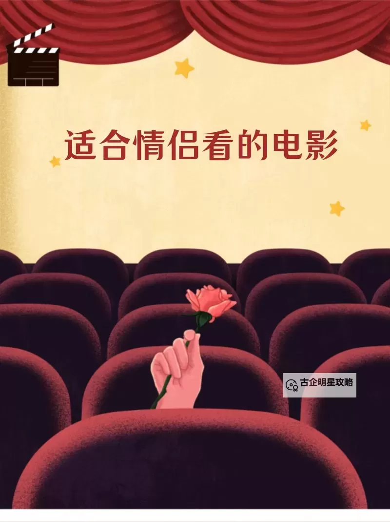 推荐精选:有适合情侣晚上看的电影清单图1