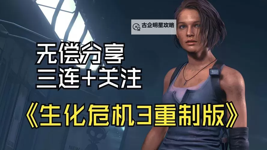 全面解析生化危机3解说：游戏剧情、玩法与精彩亮点图2