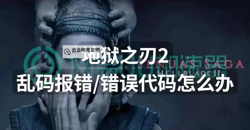 黑暗之刃中文乱码问题全解：原因与解决方法图1