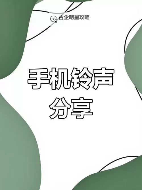 探索最新手机铃音：最热门的铃声推荐与下载指南图1