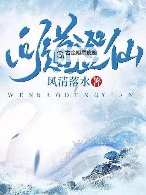 《问道经典版：重温修仙传奇的经典之作》图1