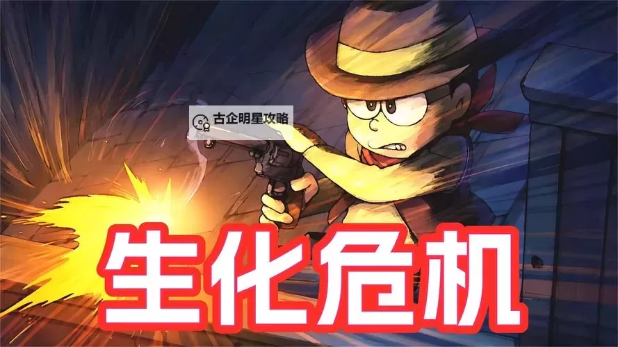 生化危机：被丧尸狗袭击的生存之战图1