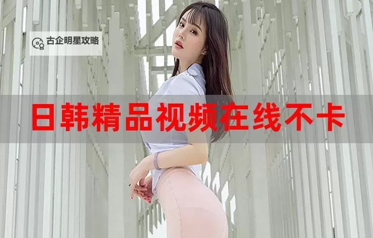 日韩一区三区三区四区一区六区在线播放：全面覆盖的高清免费在线观看平台图1